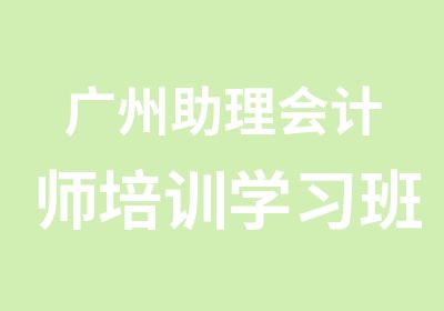 广州助理会计师培训学习班