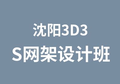 沈阳3D3S网架设计班