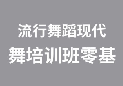 流行舞蹈现代舞培训班零基础教练培