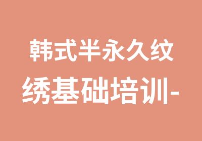 韩式半永久纹绣基础培训-本色纹绣学院实战班课程