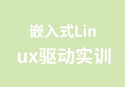 嵌入式Linux驱动实训班