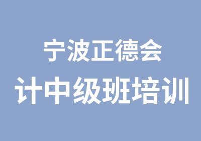 宁波正德会计中级班培训