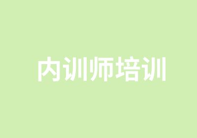 内训师培训