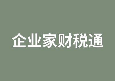 企业家财税通