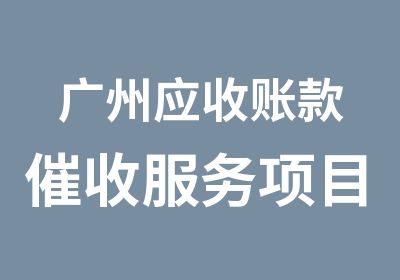 广州应收账款催收服务项目培训