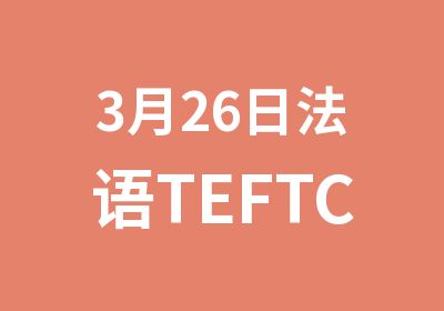 3月26日法语TEFTCF冲刺班