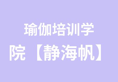 瑜伽培训学院【静海帆】