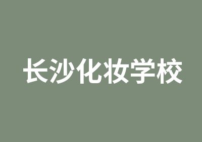 长沙化妆学校