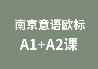 南京意语欧标A1+A2课程培训