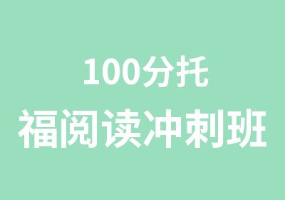 100分托福阅读冲刺班