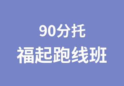 90分托福起跑线班