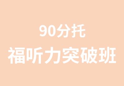 90分托福听力突破班