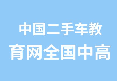 中国二手车教育网全国中车评估技巧