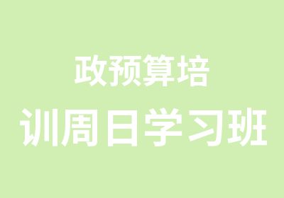 政预算培训周日学习班