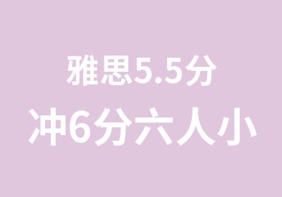 雅思5.5分冲6分六人小组课