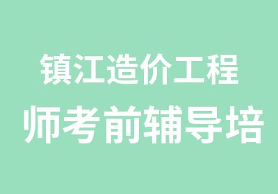 镇江造价工程师考前辅导培训