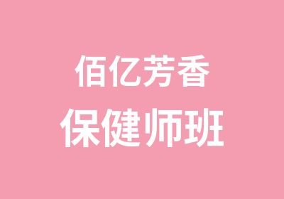 佰亿芳香保健师班