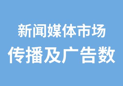 新闻媒体市场传播及广告数字媒体制作