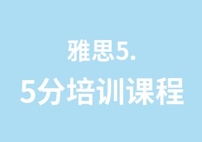 雅思5.5分培训课程