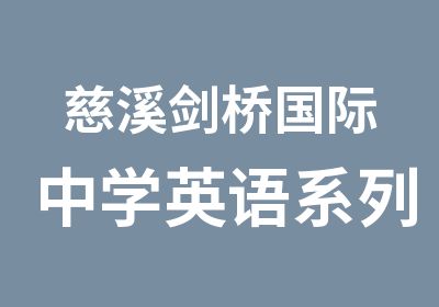 慈溪剑桥国际中学英语系列