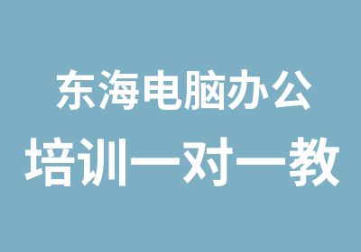 东海电脑办公培训教学包您学会