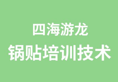 四海游龙锅贴培训技术