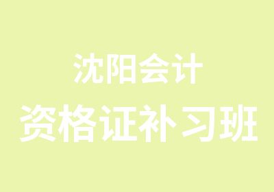 沈阳会计资格证补习班