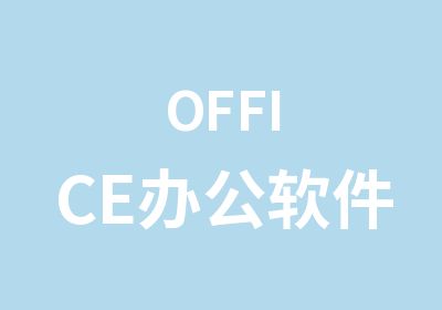 OFFICE办公软件