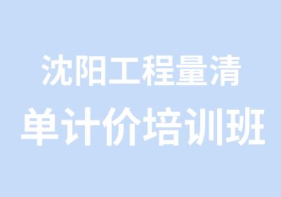 沈阳工程量清单计价培训班