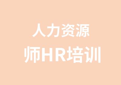 人力资源师HR培训