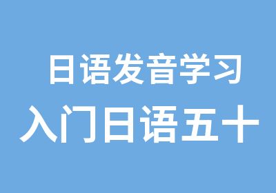 日语发音学习入门日语五十音图发音表