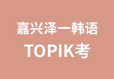 嘉兴泽一韩语TOPIK考前冲刺班