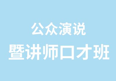 公众演说暨讲师口才班