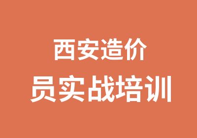 西安造价员实战培训