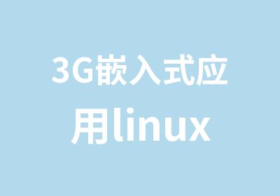 3G嵌入式应用linuxQT应用实训班