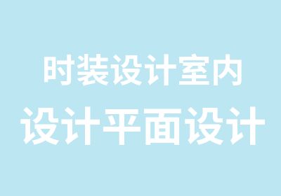 时装设计室内设计平面设计产品设计