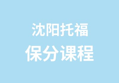 沈阳托福保分课程