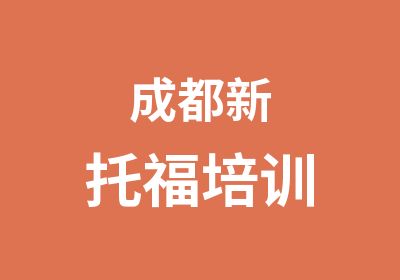 成都新托福培训