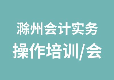 滁州会计实务操作培训/会计手工做账VIP培训