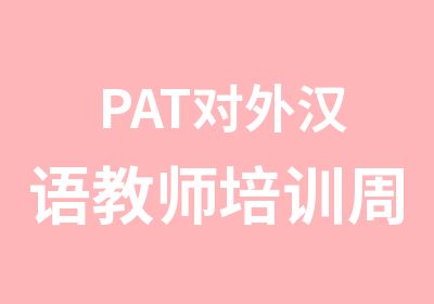 PAT对外汉语教师培训周末班