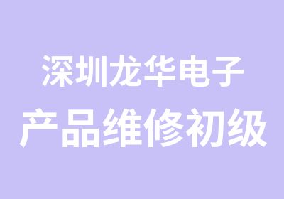 深圳龙华电子产品维修初级培训班