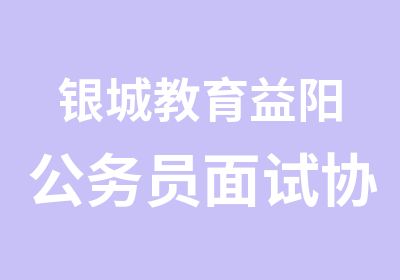 银城教育益阳公务员面试协议班（二）