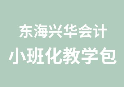 东海兴华会计小班化教学包您满意