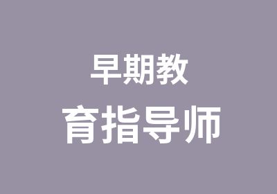 早期教育指导师