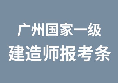 广州一级建造师报考条件