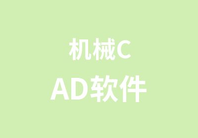 机械CAD软件