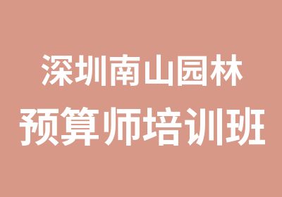 深圳南山园林预算师培训班