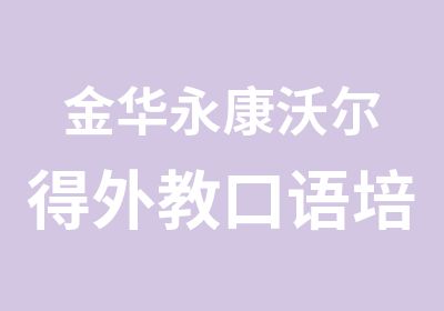 金华永康沃尔得外教口语培训课程