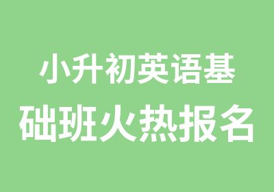 英语基础班火热报名中8折优惠