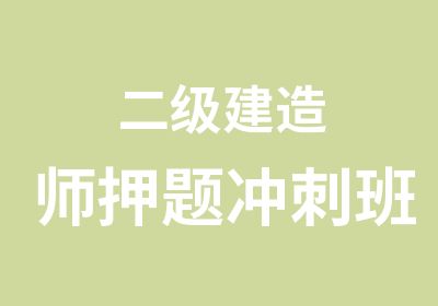 二级建造师冲刺班